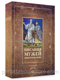Писания мужей апостольских. Свидетельства учеников апостолов