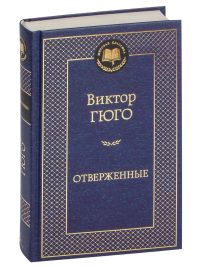 Отверженные. Виктор Гюго