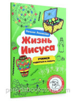 Жизнь Иисуса. Учимся надеяться и любить. Лозовская Н.