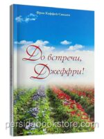 До встречи Джеффри. Повесть. Фрэн Каффей Сандин