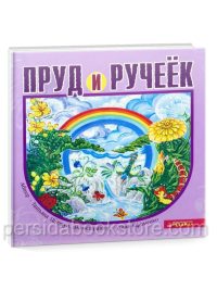 Пруд и ручеек. Воскресный пирог. Анна Ефименко