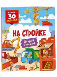 На стройке. Открой окошки. Более 30 окошек