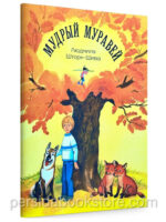 Мудрый муравей. Людмила Шторк