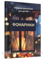 Фонарики. Сборник христианских рассказов для детей