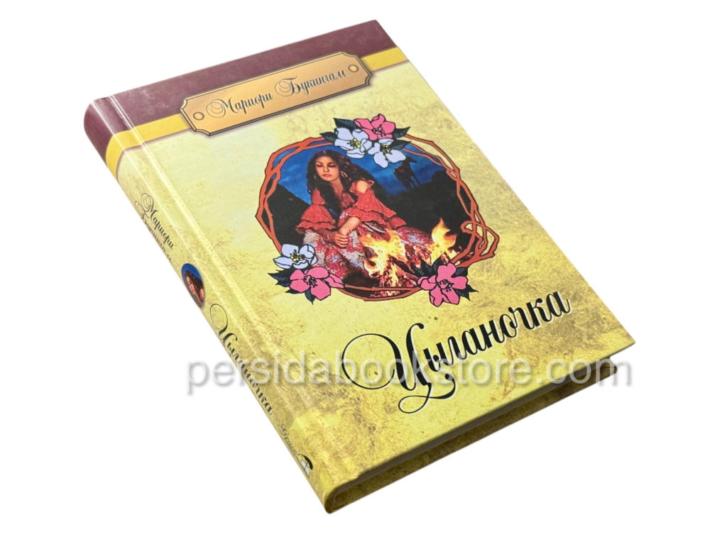 Цыганочка. Мариори Букингам — изображение 2