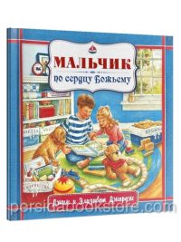 Мальчик по сердцу Божьему. Элизабет Джордж