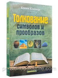 Толкование символов и образов. Кевин Коннер