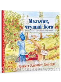 Мальчик чтущий Бога. Вечные ценности и добродетели из Книги Притчей. Э. Джордж