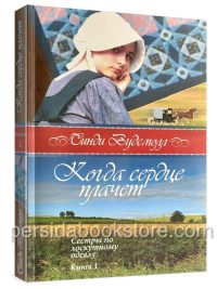 Когда сердце плачет. Книга 1. Сестры по лоскутному одеялу. Синди Вудсмолл