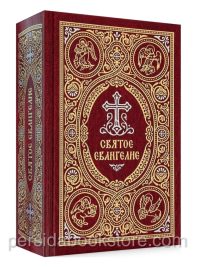 Святое Евангелие c выделением слов Спасителя красным цветом