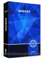 Библия. Новый русский перевод (НРП)
