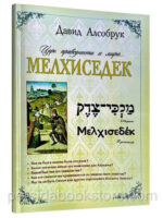 Мелхиседек. Давид Алсобрук