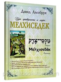 Мелхиседек. Давид Алсобрук