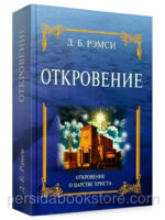 Откровение. Откровение о Царстве Христа. Джеймс Беверлин Рэмси