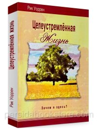 Целеустремленная жизнь. Рик Уоррен