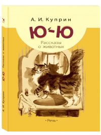 Ю-ю. Рассказы о животных. Куприн Александр Иванович