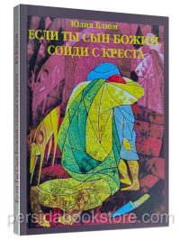 Если Ты Сын Божий, сойди со креста. Юлия Блюм
