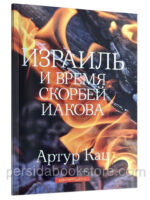 Израиль и время скорбей Иакова. Артур Кац