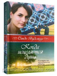 Когда исцеляется душа. Книга 3. Сестры по лоскутному одеялу. Синди Вудсмолл