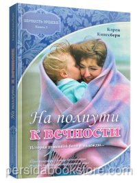 На полпути к вечности. Книга 3. Кэрен Кингсбери