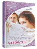 Минутная слабость. Книга 2. Кэрен Кингсбери
