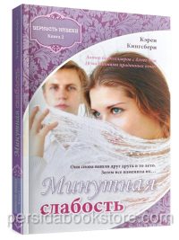 Минутная слабость. Книга 2. Кэрен Кингсбери