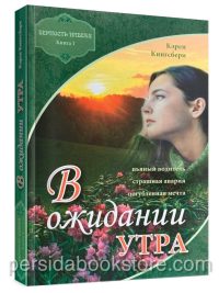 В ожидании утра. Книга 1. Кэрен Кингсбери