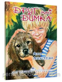 Друг мой Димка. Алла Алексеева