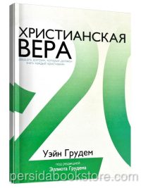 Христианская вера. Двадцать доктрин, которые должен знать каждый христианин. Уэйн Грудем