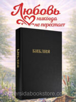 Библия Большой Формат