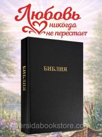 Библия Большой Формат