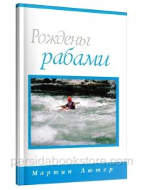 Рождены рабами. Мартин Лютер