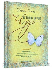 Чудо в твоих устах. Джон Остин