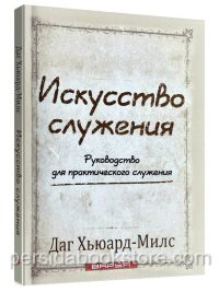 Искусство служения. Даг Хьюард-Милс
