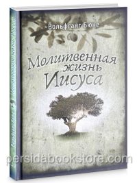 Молитвенная жизнь Иисуса. Вольфганг Бюне