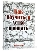 Как научиться легко прощать. Даг Хьюард-Милс