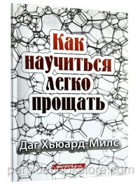Как научиться легко прощать. Даг Хьюард-Милс
