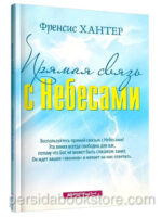 Прямая связь с небесами. Френсис Хантер