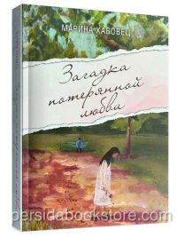 Загадка потерянной любви. Хабовец Марина