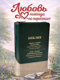 Русско-Английская Параллельная Библия Russian-English Parallel Bible 6″X 8″