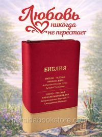 Русско-Английская Параллельная Библия Russian-English Parallel Bible 6″X 8″