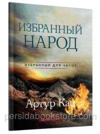 Избранный народ, Избранный для чего? Артур Кац