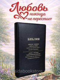 Русско-английская параллельная Библия Russian-English Parallel Bible 6″X 8″