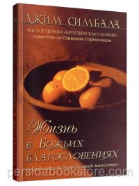 Жизнь в Божьих благословениях. Джим Симбала