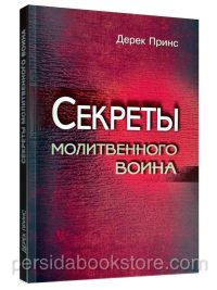 Секреты молитвенного воина. Дерек Принс
