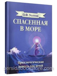 Спасенная в море. Уолтон О. Ф.