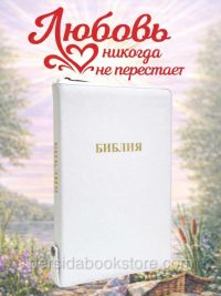 Библия Большой Формат