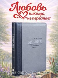 Библия средний формат