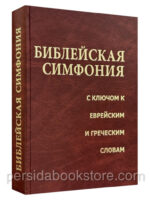 Библейская симфония с ключом к еврейским и греческим словам