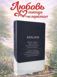 Русско-Английская Параллельная Библия Russian-English Parallel Bible 6″X 8″